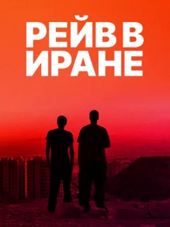 Рейв в Иране