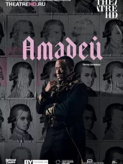 Амадей