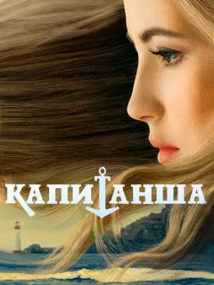 Капитанша