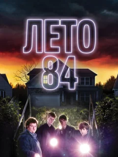 Лето 84