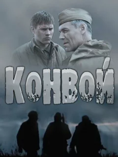 Конвой