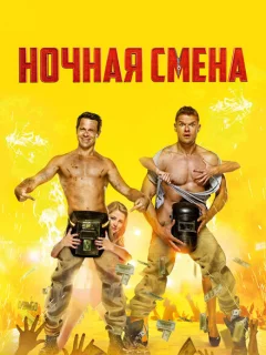 Ночная смена