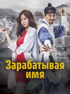 Зарабатывая имя