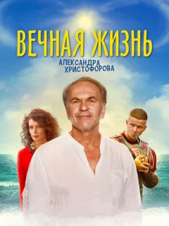 Вечная жизнь Александра Христофорова