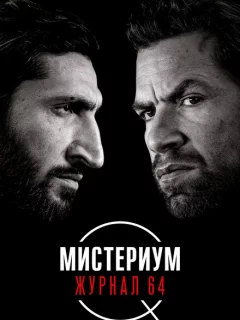 Мистериум: Журнал 64