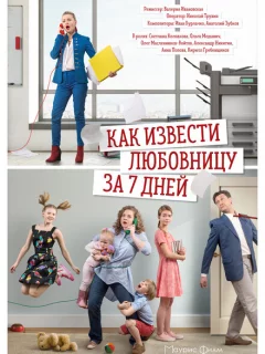 Как извести любовницу за семь дней