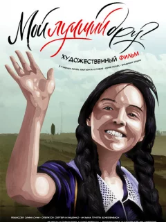 Мой лучший друг