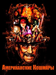 Американские кошмары