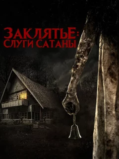 Слуги Сатаны