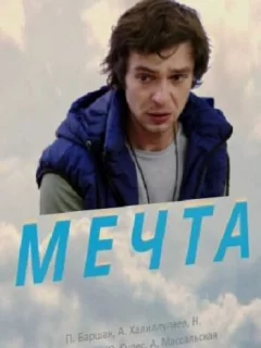 Мечта