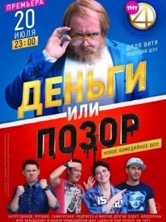 Деньги или позор