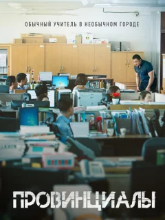 Провинциалы 