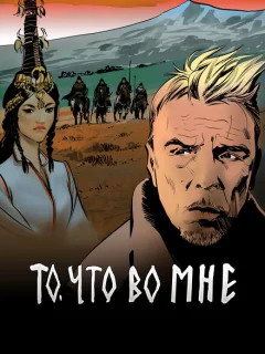 То, что во мне