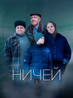 Ничей