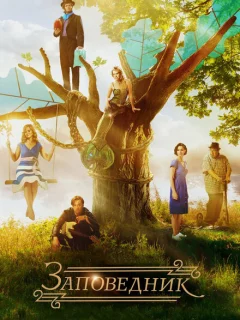 Заповедник