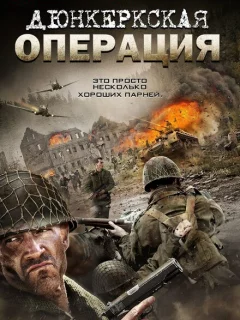 Дюнкеркская операция