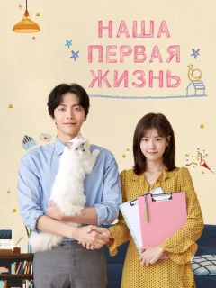 Наша первая жизнь