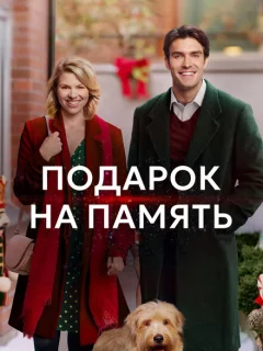 Подарок на память