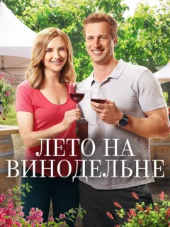 Лето в винограднике