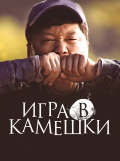 Игра в камешки