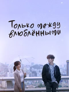 Только между влюблёнными