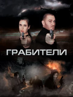 Грабители	