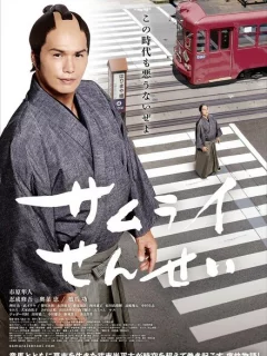 Учитель-самурай