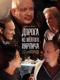 Дорога из жёлтого кирпича