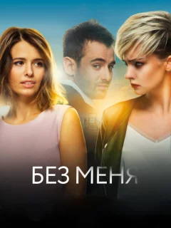 Без меня