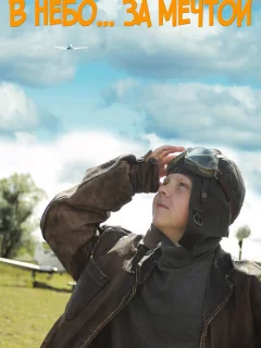В небо за мечтой