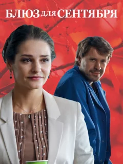 Блюз для сентября