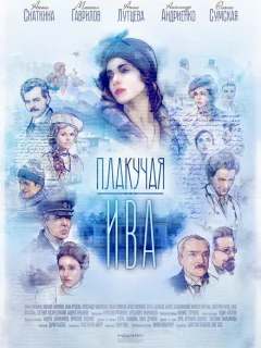 Плакучая ива