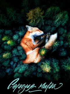 Сердце мира