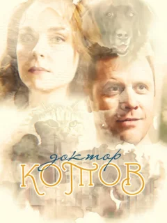 Доктор Котов