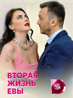 Вторая жизнь Евы