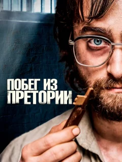 Побег из Претории