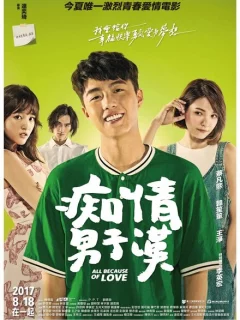 Всё из-за любви