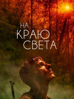 На краю света