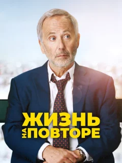 Жизнь на повторе