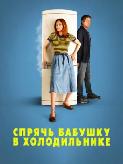 Спрячь бабушку в холодильнике