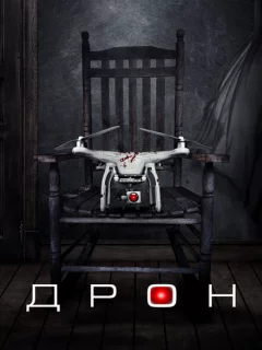 Дрон