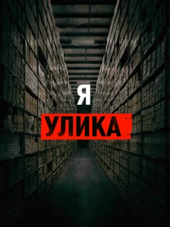 Я — улика
