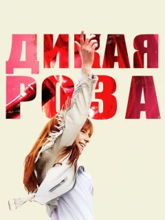 Дикая Роза