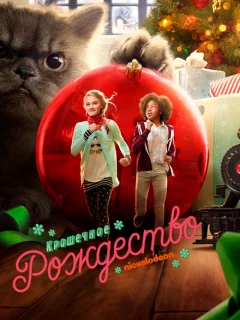 Крошечное Рождество