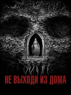 Не выходи из дома