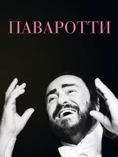 Паваротти 