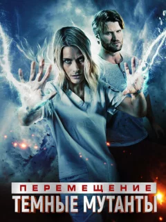 Перемещение: побег из тьмы