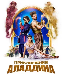 Приключения Аладдина
