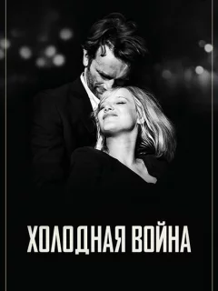 Холодная война