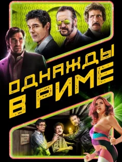 Однажды в Риме